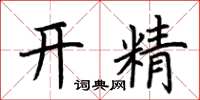 荆霄鹏开精楷书怎么写