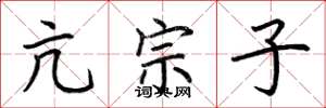 荆霄鹏亢宗子楷书怎么写