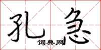 荆霄鹏孔急楷书怎么写
