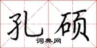 荆霄鹏孔硕楷书怎么写