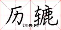 荆霄鹏历辘楷书怎么写