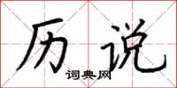 荆霄鹏历说楷书怎么写