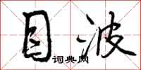 曾庆福目波行书怎么写