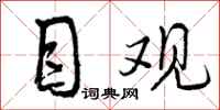 曾庆福目观行书怎么写