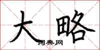 荆霄鹏大略楷书怎么写
