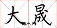 荆霄鹏大晟楷书怎么写