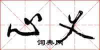 曾庆福心义行书怎么写