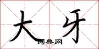 荆霄鹏大牙楷书怎么写