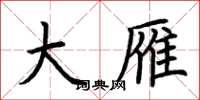 荆霄鹏大雁楷书怎么写