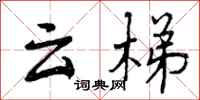 曾庆福云梯行书怎么写