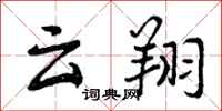 曾庆福云翔行书怎么写