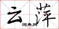 曾庆福云萍行书怎么写