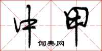 曾庆福中甲行书怎么写