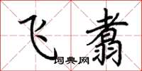 荆霄鹏飞翥楷书怎么写