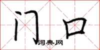 荆霄鹏门口楷书怎么写