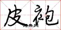 曾庆福皮袍行书怎么写