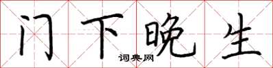 荆霄鹏门下晚生楷书怎么写