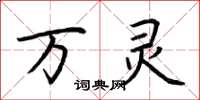 荆霄鹏万灵楷书怎么写