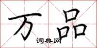荆霄鹏万品楷书怎么写