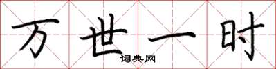 荆霄鹏万世一时楷书怎么写
