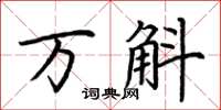 荆霄鹏万斛楷书怎么写