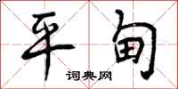 曾庆福平甸行书怎么写