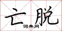 荆霄鹏亡脱楷书怎么写