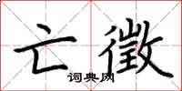 荆霄鹏亡徵楷书怎么写