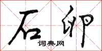 曾庆福石卵行书怎么写