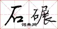 曾庆福石碾行书怎么写