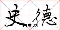 曾庆福史德行书怎么写