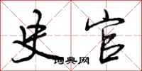 曾庆福史官行书怎么写