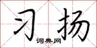 荆霄鹏习扬楷书怎么写