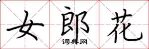 荆霄鹏女郎花楷书怎么写