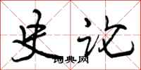 曾庆福史论行书怎么写