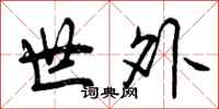 曾庆福世外行书怎么写