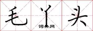 荆霄鹏毛丫头楷书怎么写
