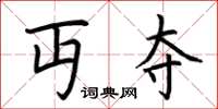 荆霄鹏丏夺楷书怎么写