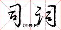 曾庆福司词行书怎么写