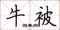 荆霄鹏牛被楷书怎么写