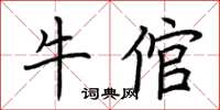 荆霄鹏牛倌楷书怎么写