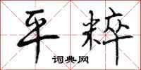 曾庆福平粹行书怎么写