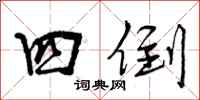 曾庆福四倒行书怎么写