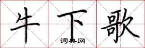 荆霄鹏牛下歌楷书怎么写
