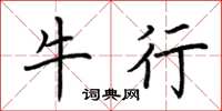 荆霄鹏牛行楷书怎么写
