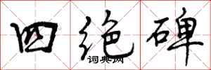 曾庆福四绝碑行书怎么写