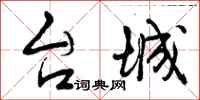 曾庆福台城行书怎么写