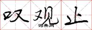 曾庆福叹观止行书怎么写