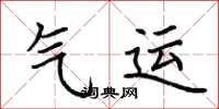 荆霄鹏气运楷书怎么写