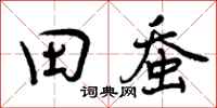 曾庆福田蚕行书怎么写